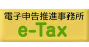 e-Taxe-Tax  電子申告推進事務所